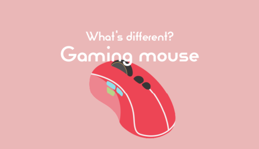 ゲーミングマウスと普通のマウスの違いとは？